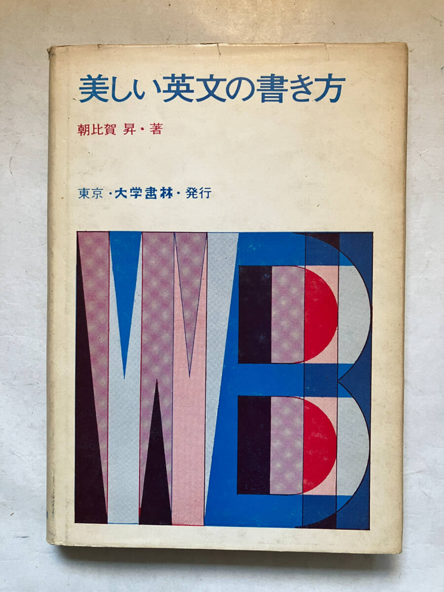 ●再出品なし　「美しい英文の書き方」　朝比賀昇：著　大学書林：刊　昭和42年初版_画像1