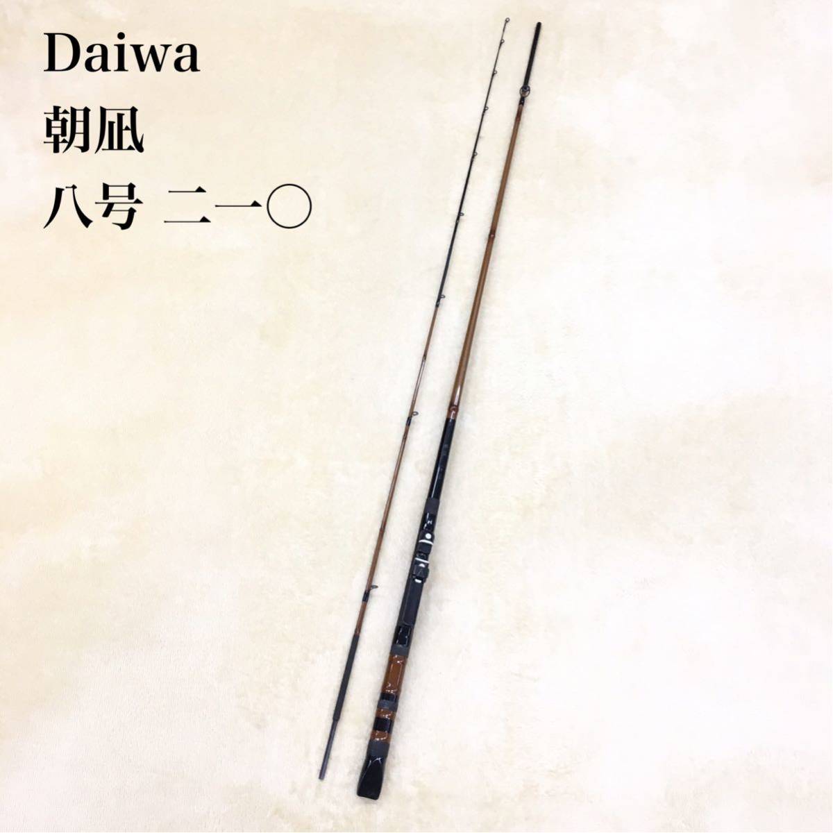 Daiwa 朝凪 八号 二一〇 ダイワ 8号210 アモルファスウィスカー ツーピースロッド 並継 船竿 釣竿 和竿調 竹模様 釣具