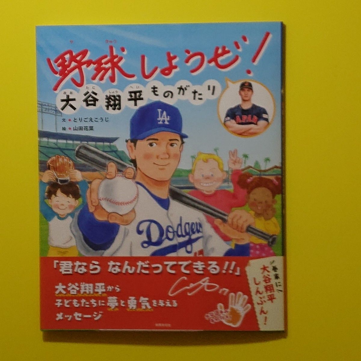 新品 初版 野球しようぜ！大谷翔平ものがたり 絵本