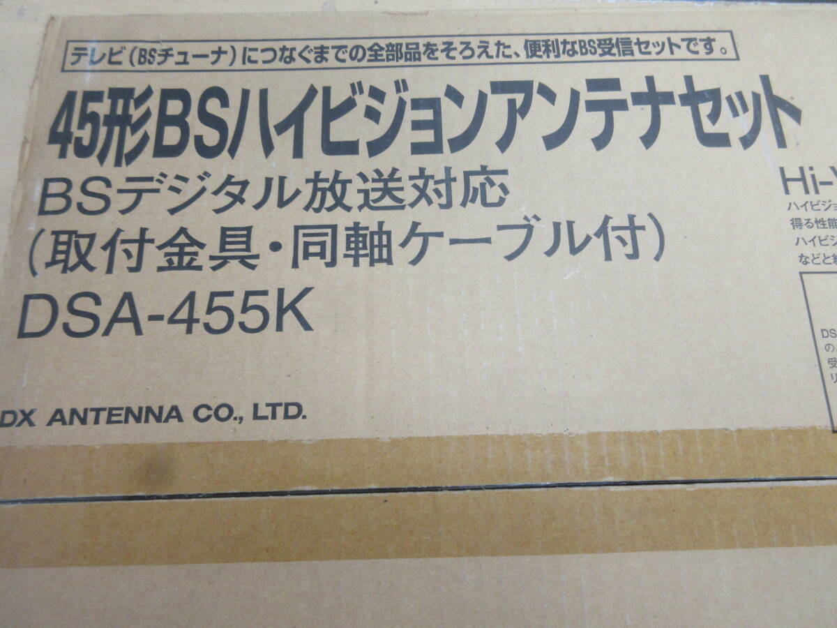 【C-108】未使用 DXアンテナ 45型BSハイビジョンアンテナセット DSA-455K ◆送料無料（北海道・沖縄・離島を除く）_画像2