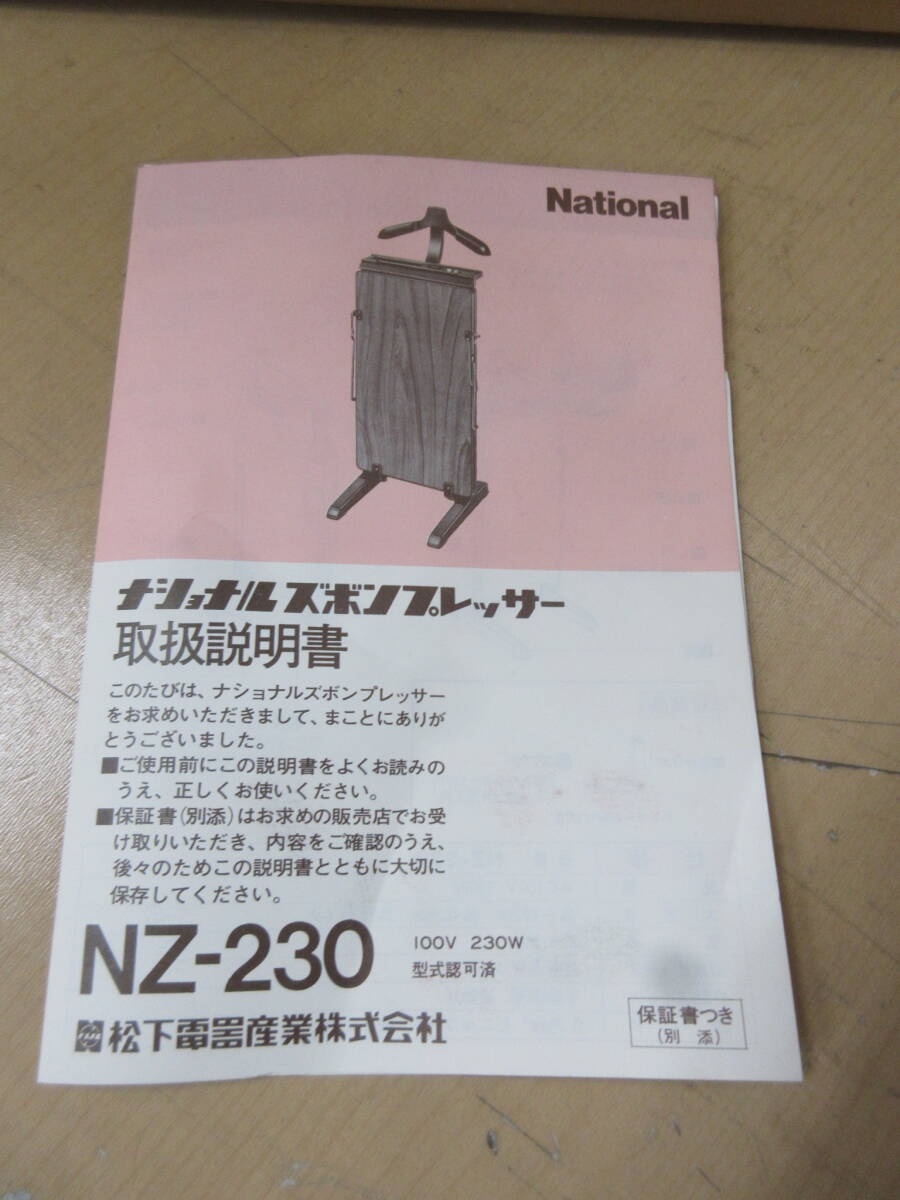【C-89】未使用 National/ナショナル ズボンプレッサー NZ-230 ◆送料無料（北海道・沖縄・離島を除く）_画像8
