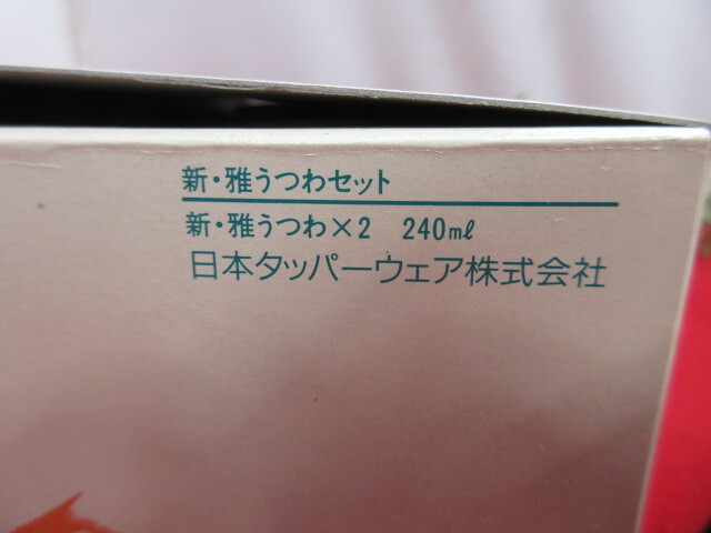 【OH7578/10】未使用　大量!!　Tupperware /タッパーウェア 保存容器13点まとめてセット　ボトル/新・雅うつわetc_画像9