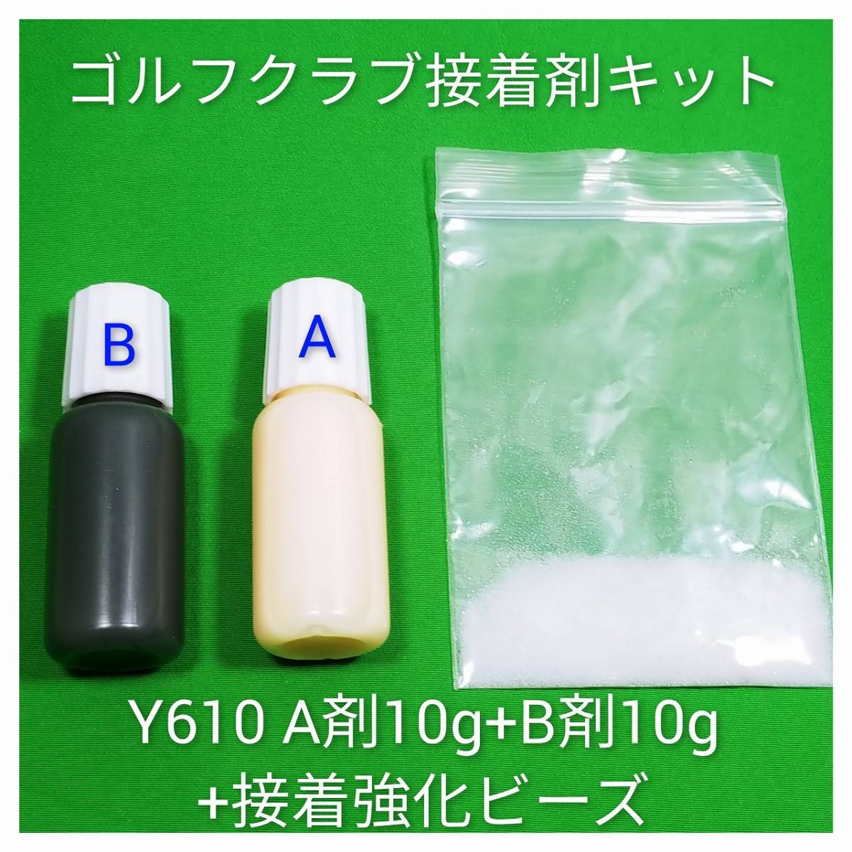 【Y６１０ 接着剤 接着キット 強化ビーズ付】 ゴルフ クラブ シャフト交換 シャフト延長 伸ばし エクステンダー チューン DIY セメダインの画像1