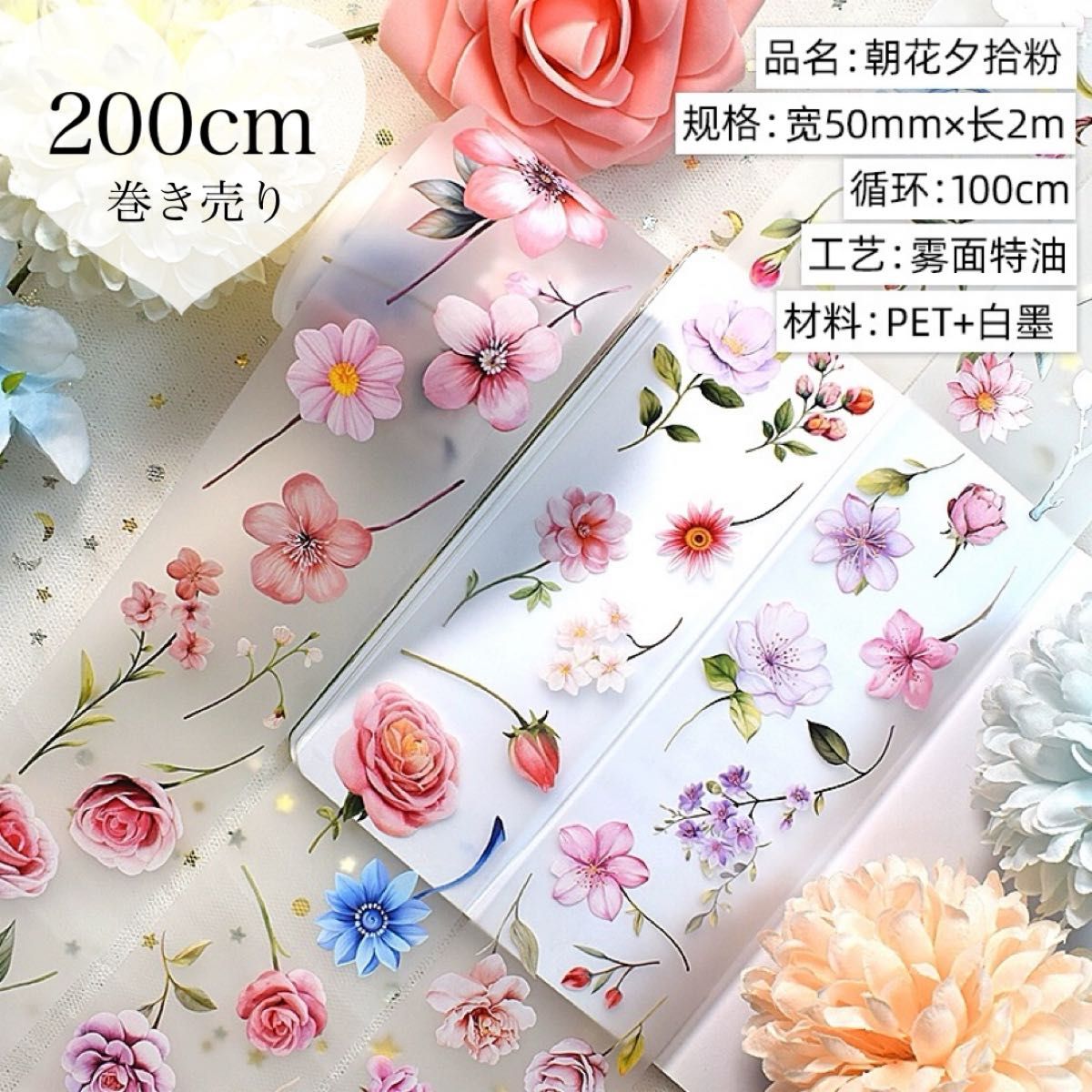 海外マステ　コラージュ素材　花　桜　ピンク　青　装飾　春　巻き売り　200cm
