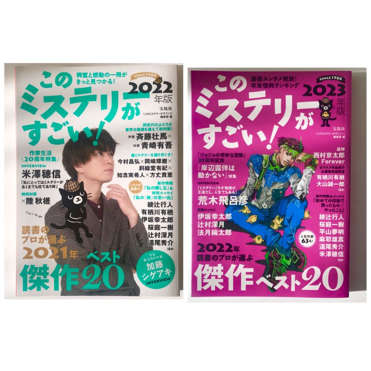 【2冊セット】このミステリーがすごい！　２０２１年のミステリー２０２２年版  加藤シゲアキ　2022年　2023年版　岸辺露伴