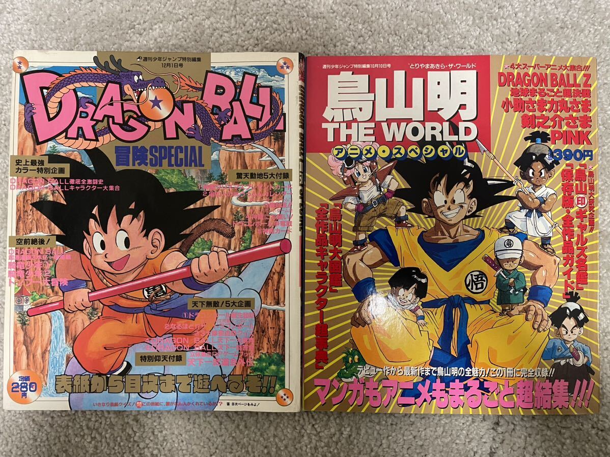 週間少年ジャンプ特別編集【ドラゴンボール 冒険SPECIAL】【鳥山 週間少年ジャンプ特別編集【ドラゴンボール 冒険SPECIAL】【鳥山
