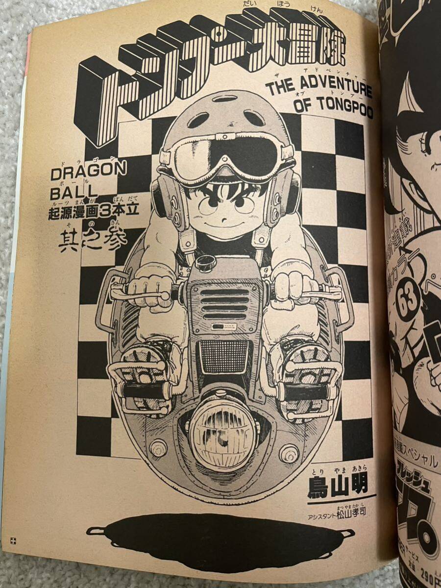 週間少年ジャンプ特別編集【ドラゴンボール 冒険SPECIAL】【鳥山 週間少年ジャンプ特別編集【ドラゴンボール 冒険SPECIAL】【鳥山