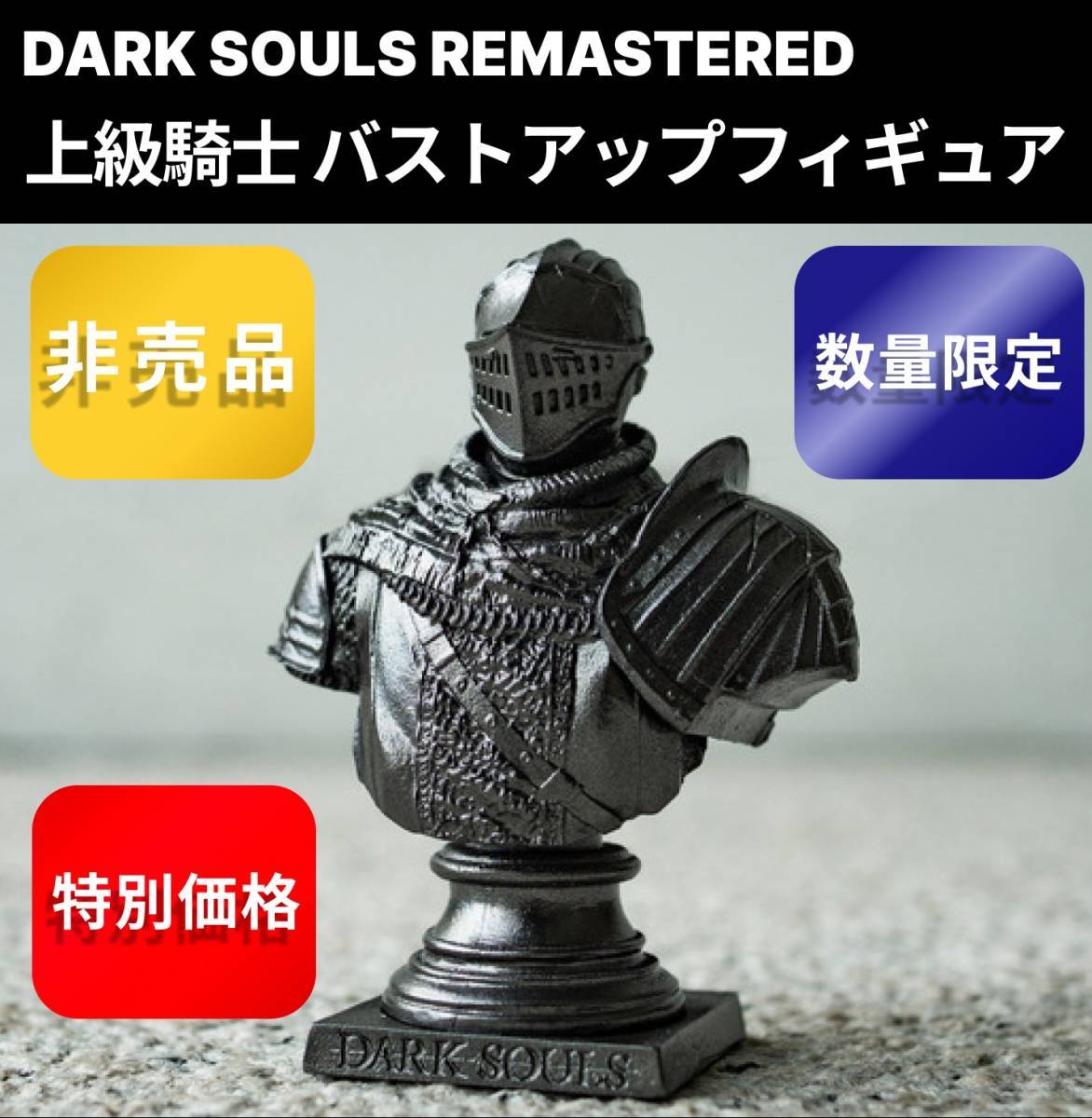 ★【数量限定特典】【送料込みの特価販売!】DARK SOULS REMASTERED 上級騎士 バストアップフィギュア 新品未開封 ダークソウルリマスター★_画像1