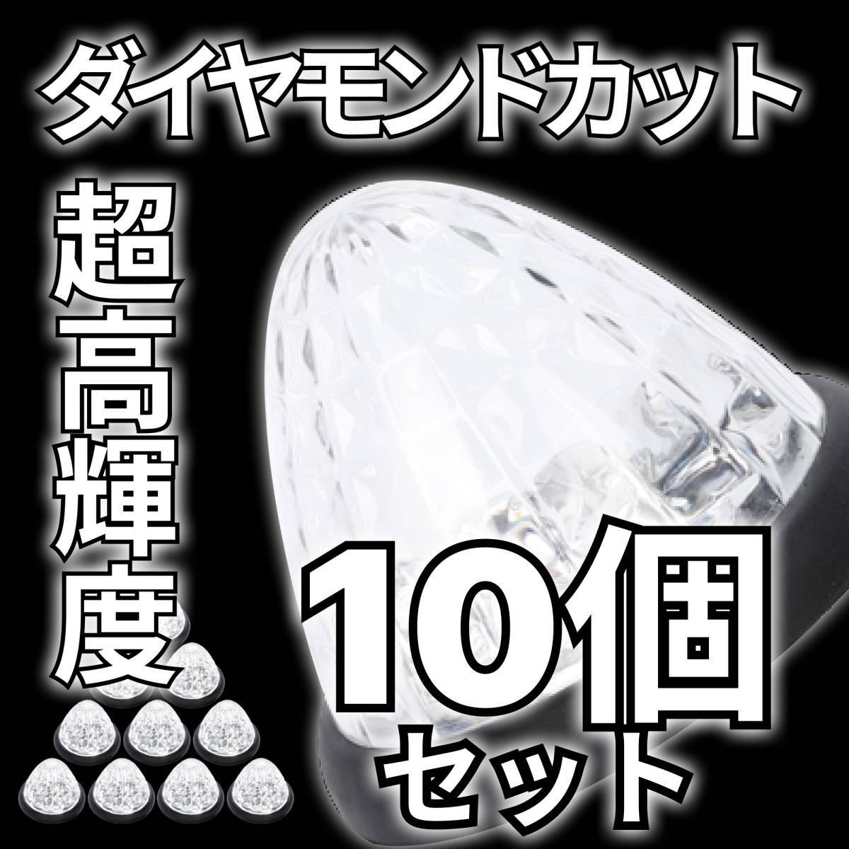 サイドマーカー 24v led 汎用 10個 セット マーカーランプ ホワイト 白 爆光 防水 路肩灯 車幅灯 側灯 丸形 デコトラ トラック バス_画像1