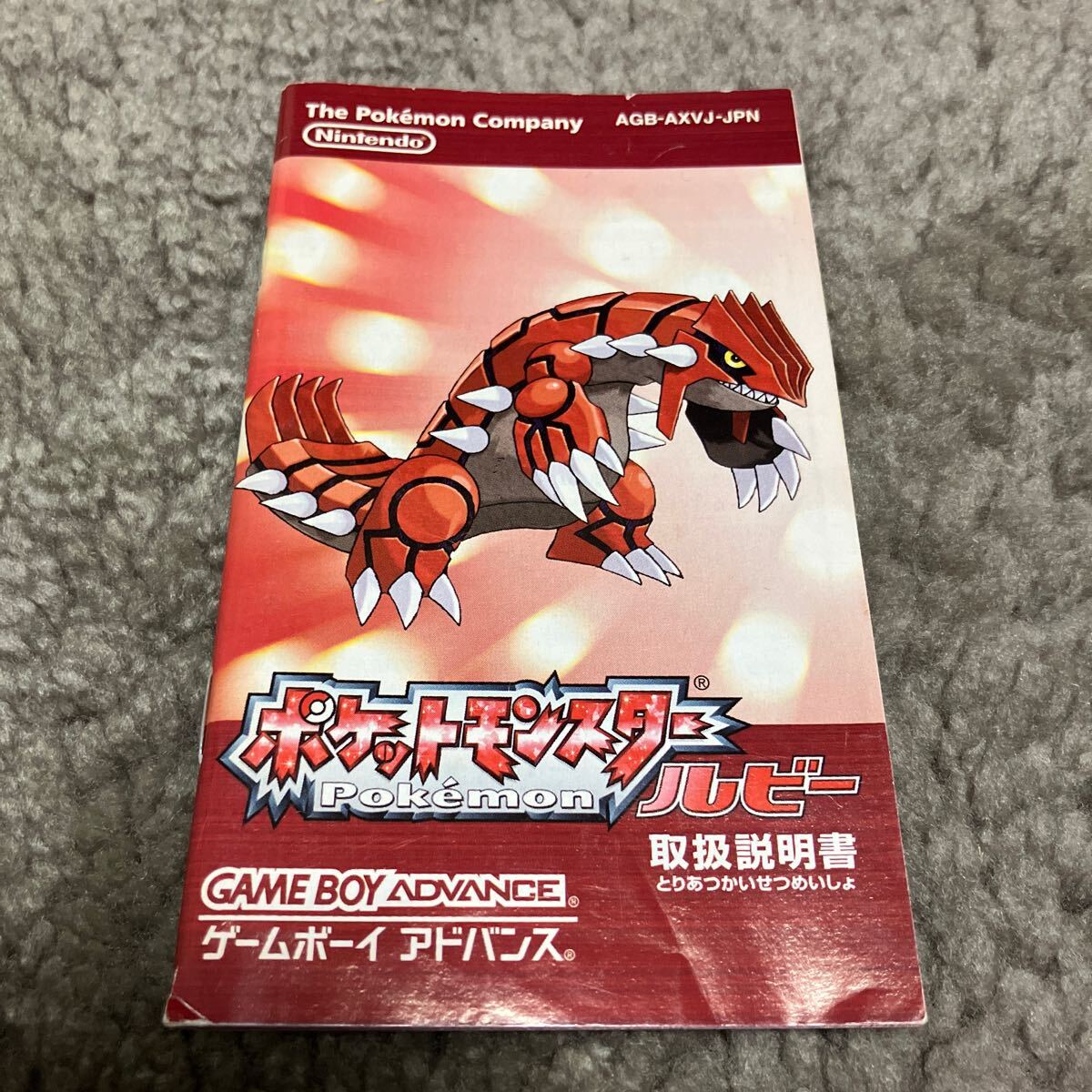 ポケットモンスター ルビー 取扱説明書のみの画像1