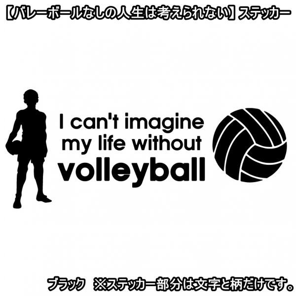 * thousand jpy and more postage 0*(15cm) [ volleyball none. life is thought .. not ] volleyball, car rear glass for sticker also optimum (2)