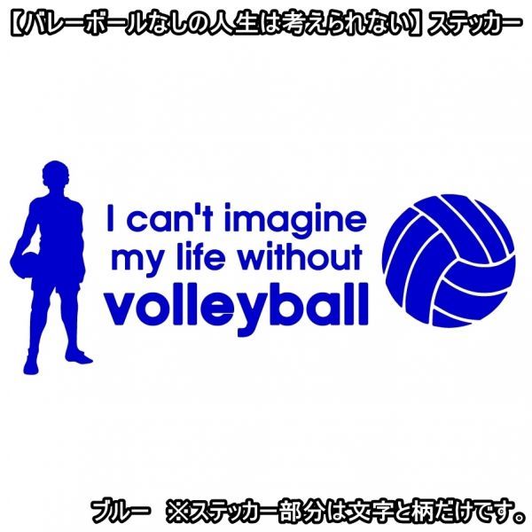 * thousand jpy and more postage 0*(15cm) [ volleyball none. life is thought .. not ] volleyball, car rear glass for sticker also optimum (2)