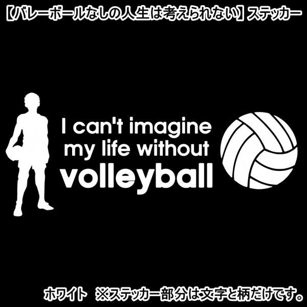 * thousand jpy and more postage 0*(15cm) [ volleyball none. life is thought .. not ] volleyball, car rear glass for sticker also optimum (1)