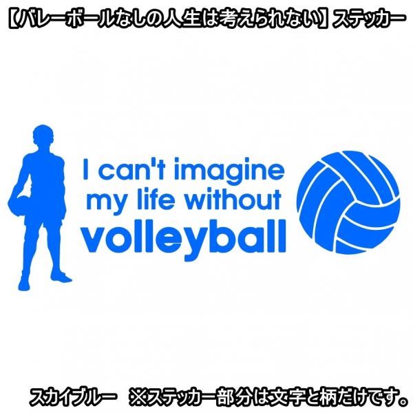 * thousand jpy and more postage 0*(15cm) [ volleyball none. life is thought .. not ] volleyball, car rear glass for sticker also optimum (1)