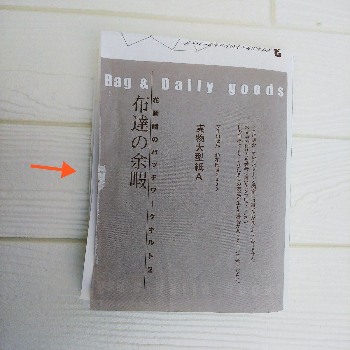 布達の余暇 : Bag & daily goods   花岡瞳のパッチワークキルト２  