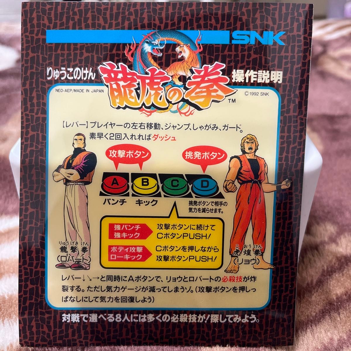 純正インストカード付属プラバン 龍虎の拳 SNK MVS ネオジオ 純正インストカード付属プラバン 龍虎の拳 SNK MVS ネオジオ