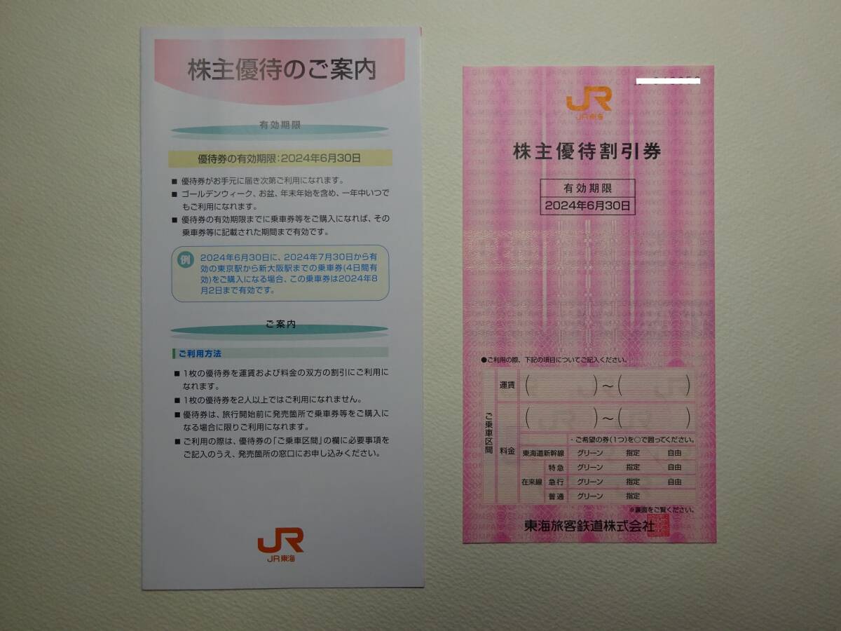 ★送料無料【JR東海】株主優待割引券１枚_画像1