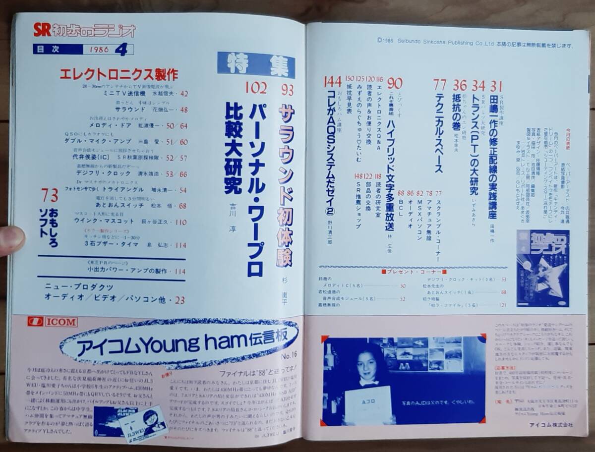 初歩のラジオ　１９８６年　４月号　送料込み_画像3