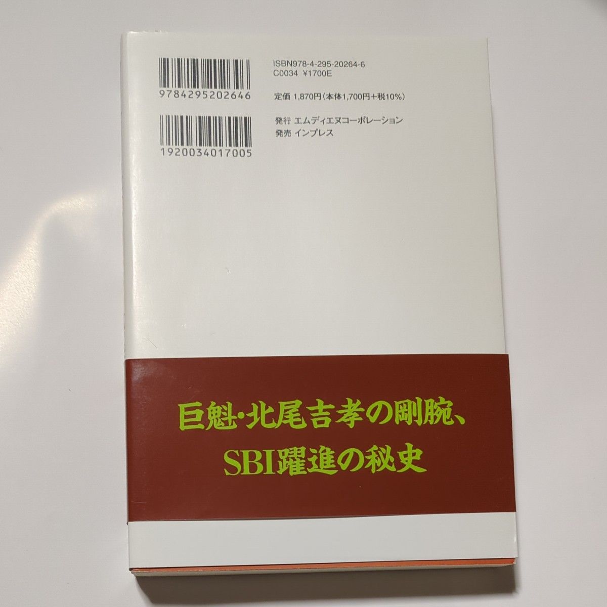 論語と経営ＳＢＩ北尾吉孝　上 大下英治／著