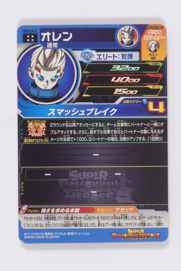 スーパードラゴンボールヒーローズ SDBH UM6-047 オレン_画像2