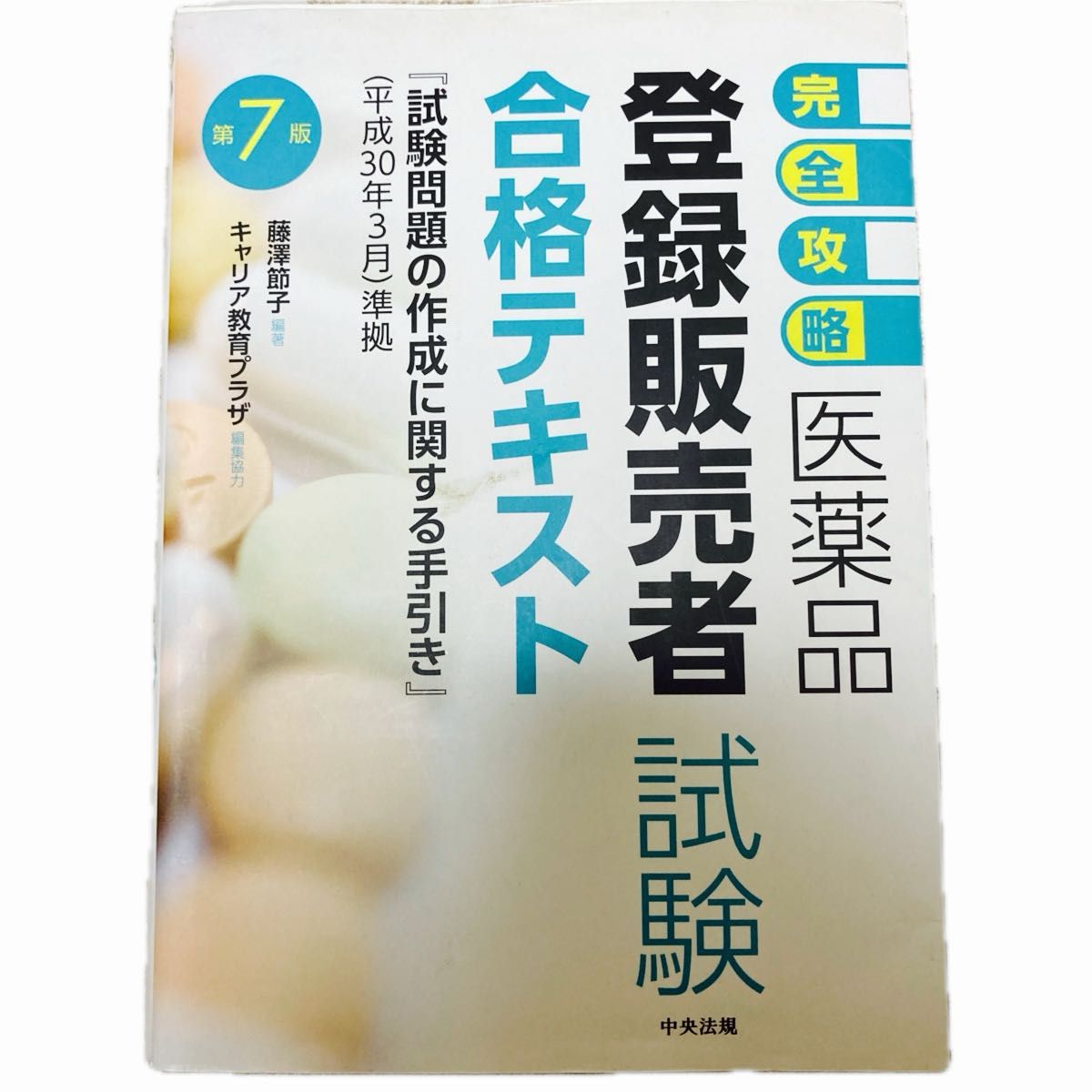 【さらに値下げしました】完全攻略医薬品登録販売者試験合格テキスト （完全攻略） （第７版） 藤澤節子／編著