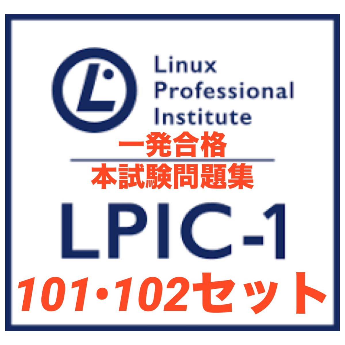 【レベル1認定】LPIC LinuC 101-500&102-500セット　本試験問題 一発合格_画像1