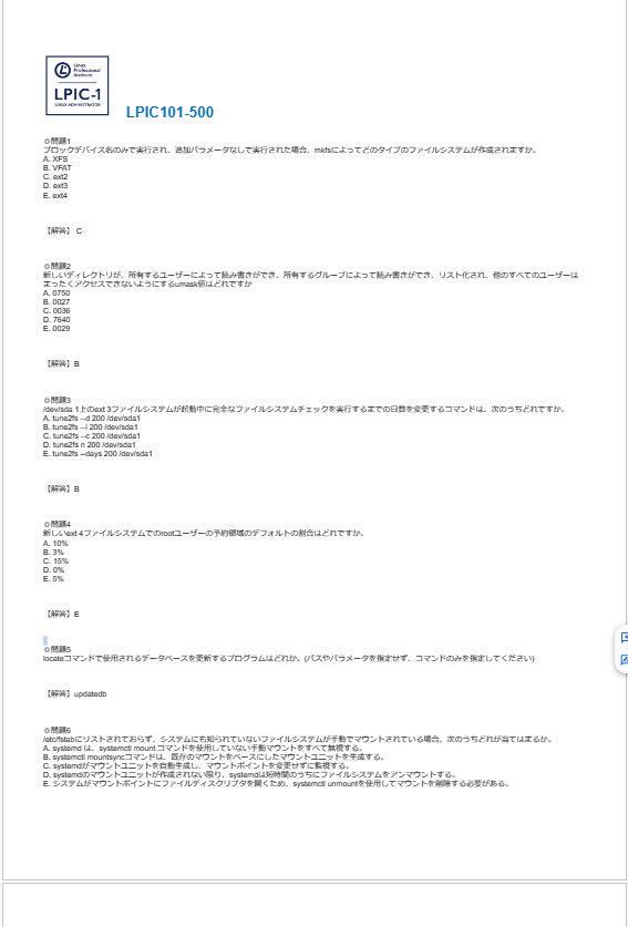 【レベル1認定】LPIC LinuC 101-500&102-500セット　本試験問題 一発合格_画像2