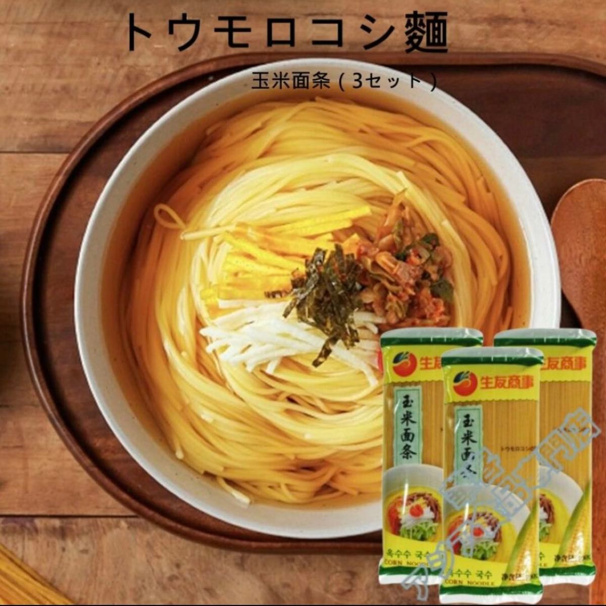 新品（送料無料）三玄牌 玉米面条 400g *3セット 玉米面條 玉米 中華麺　黄麺　とうもろこし麺　トウモロコシ麺　細麺　野菜麺