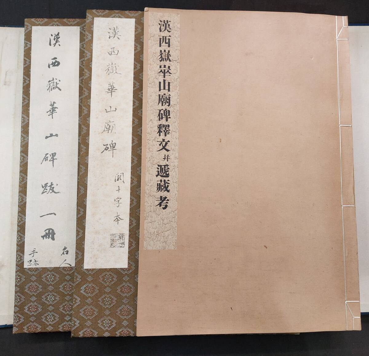 中国書法☆漢西嶽華山廟碑1帙3冊☆西東書房☆昭和8年☆中村不折後書☆_画像2