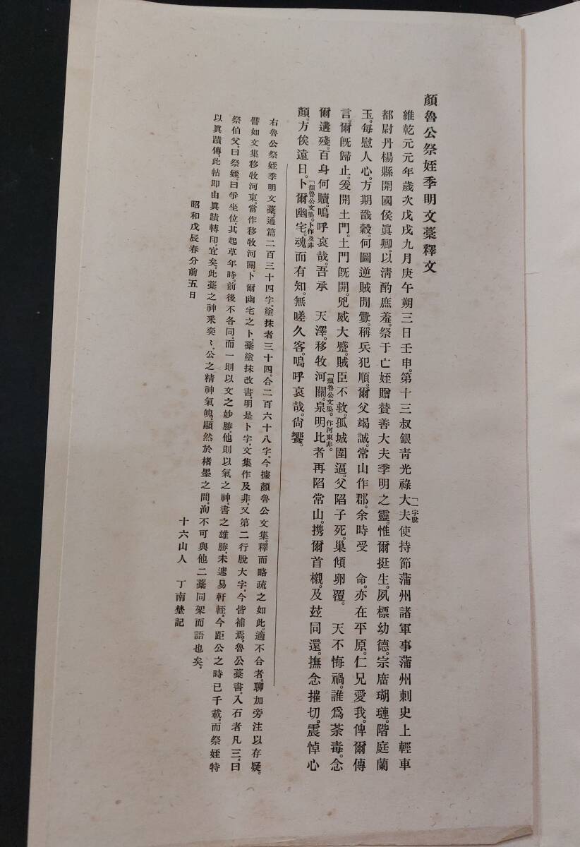 中国書道☆『顔魯公書祭姪帖』西東書房☆昭和3年_画像2