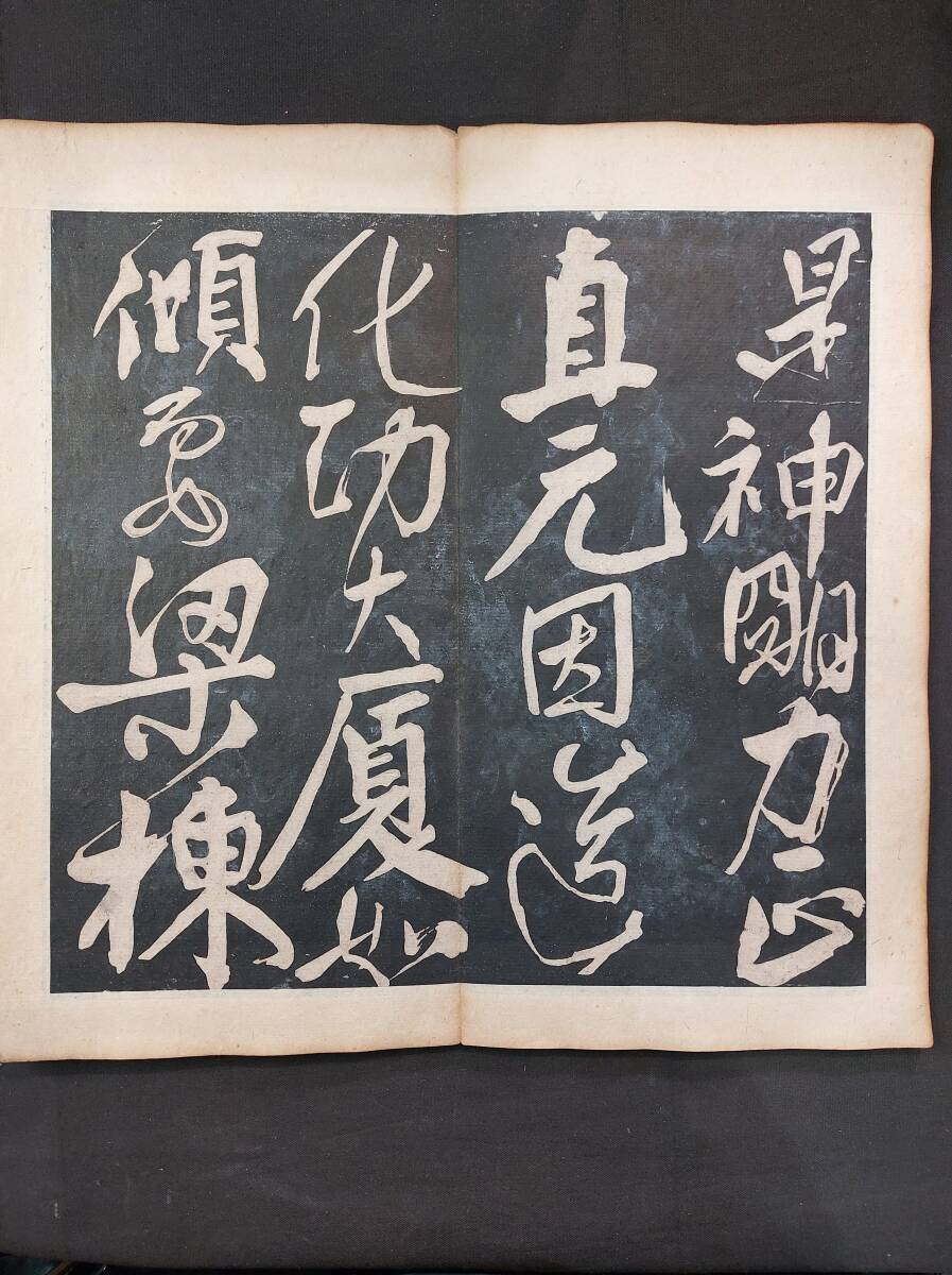 中国書道　拓本☆『顔真卿古栢帖』行草書_画像6