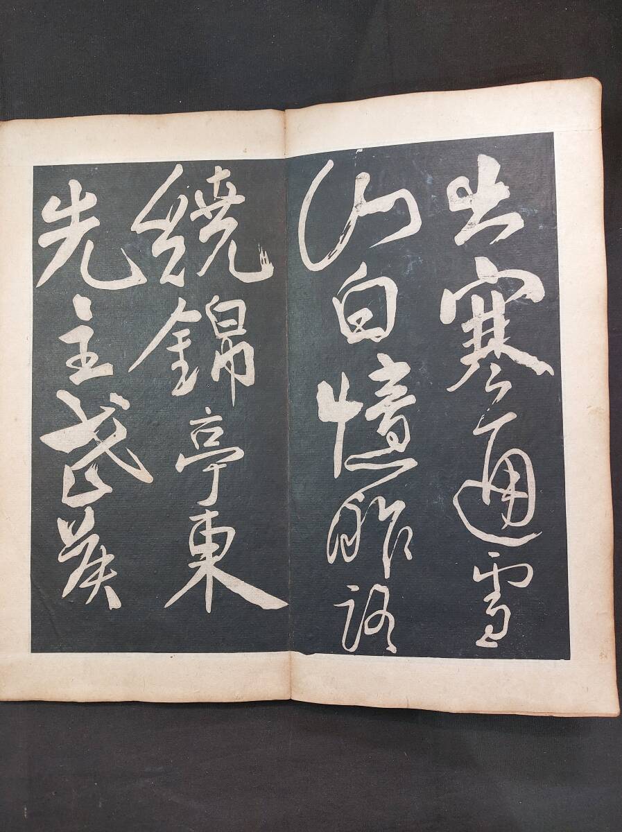 中国書道　拓本☆『顔真卿古栢帖』行草書_画像4