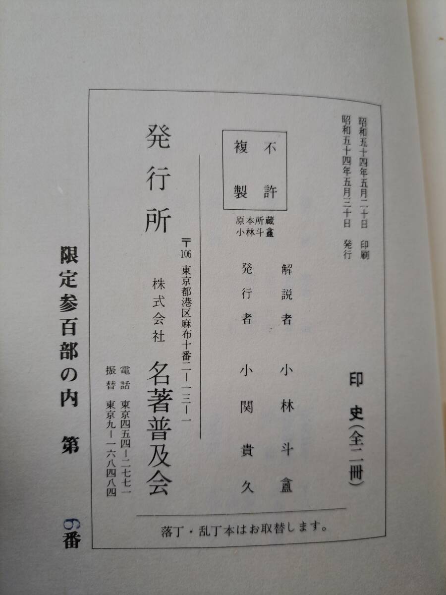  China calligraphy old fee seal [ seal history ]( all 2 pcs. ). seal reissue explanation Kobayashi .. name work spread . limitation 300 part 