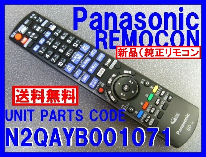 新品＊N2QAYB001071 純正パナソニック ディーガリモコン DMR-BRZ1020 DMR-BRG2020　用リモコン Panasonic純正品 即決＝送料無料(迅速発送）_新品 純正 18時間 迅速発送 WEB追跡可能