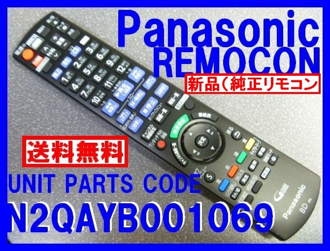 新品＊N2QAYB001069 純正パナソニックリモコン ディーガリモコン DMR-BRX2020 用 Panasonicリモコン（未使用）即決＝送料無料（迅速発送）_新品 純正 18時間 迅速発送 WEB追跡可能