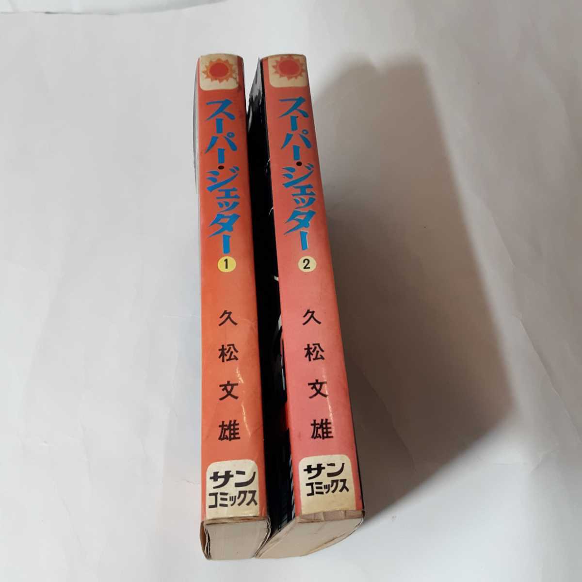 6123円 6146-2 T 貴重漫画 初版 スーパージェッター 1~2 サン 6123円 6146-2 T 貴重漫画 初版 スーパージェッター 1~2 サン