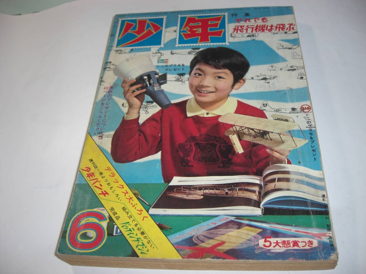 2986-12 少年 1966年 6月号 雑誌 2986-12 少年 1966年 6月号 雑誌