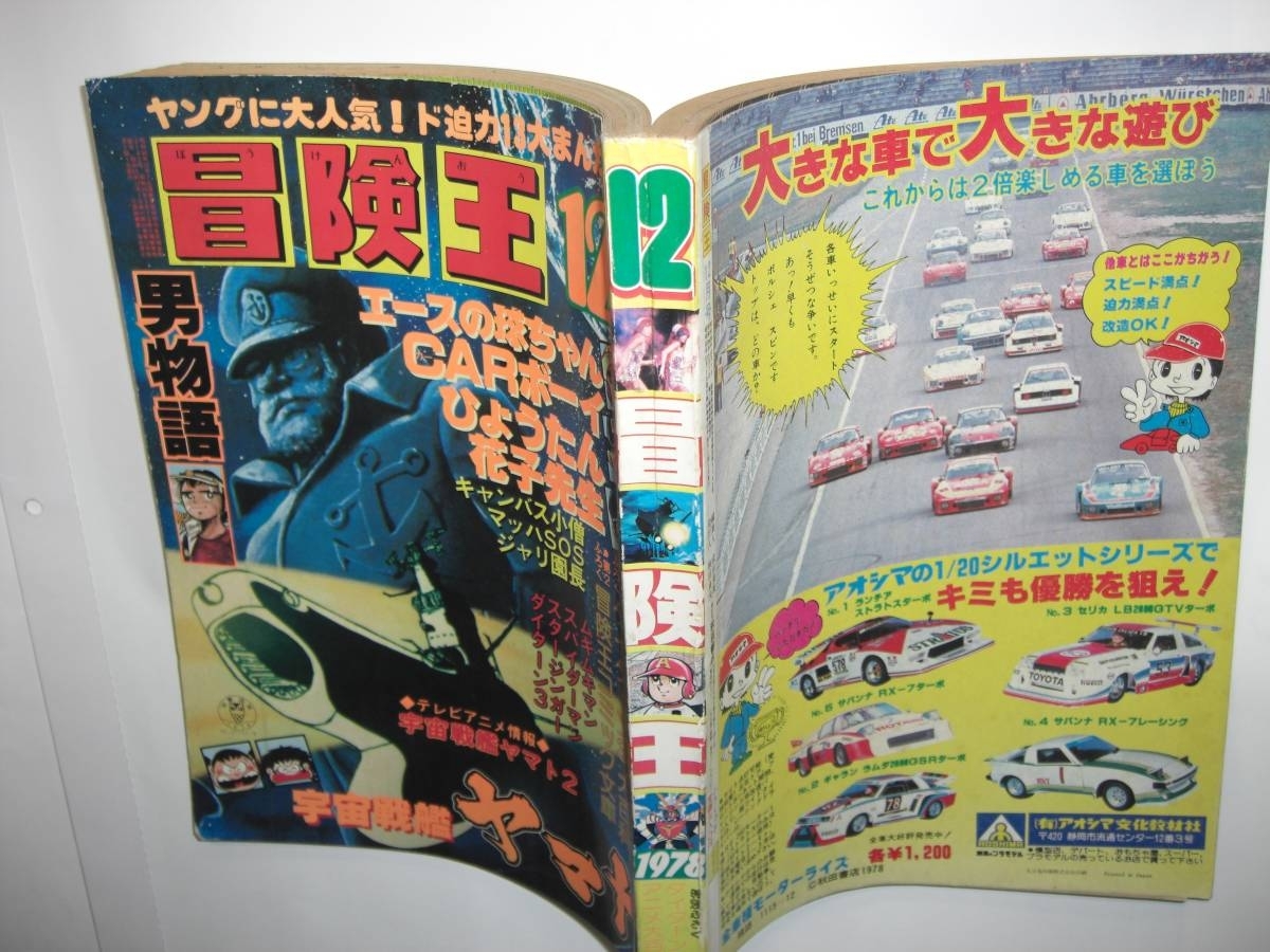 2998-12 　美品　冒険王　1978年　１２月号　秋田書店 　　　　　　　　　　 　　　 　　　　 _画像3