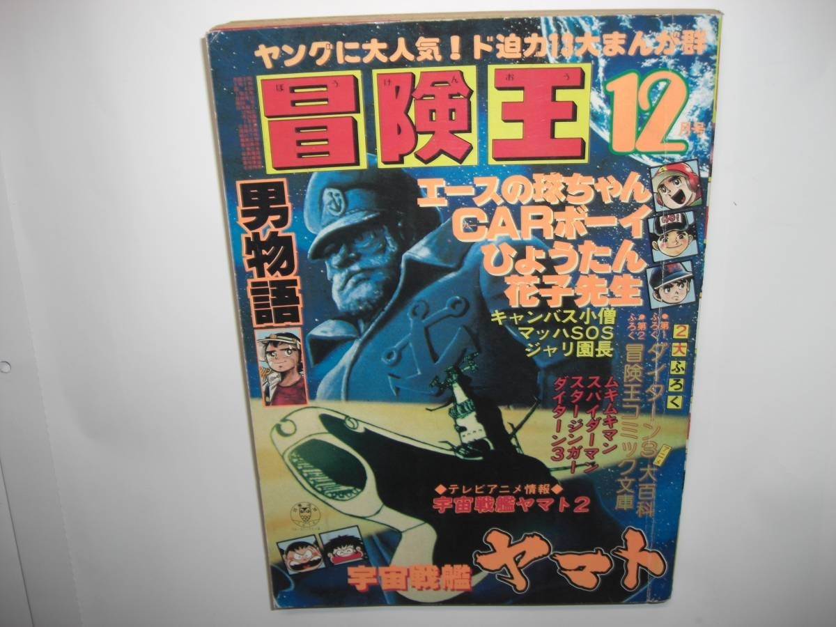 2998-12 　美品　冒険王　1978年　１２月号　秋田書店 　　　　　　　　　　 　　　 　　　　 _画像1