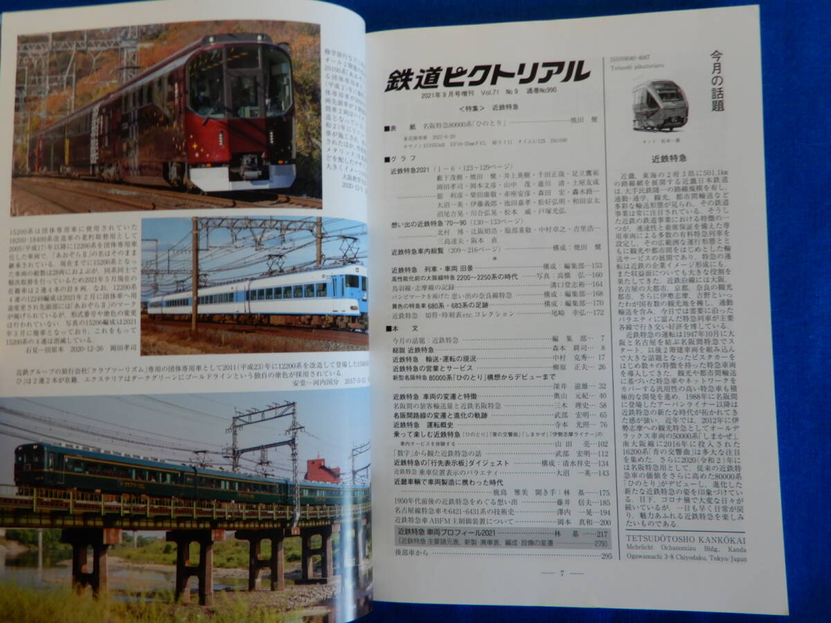 鉄道ピクトリアル　2021・9・臨時増刊号№990　特集　近鉄特急_画像5
