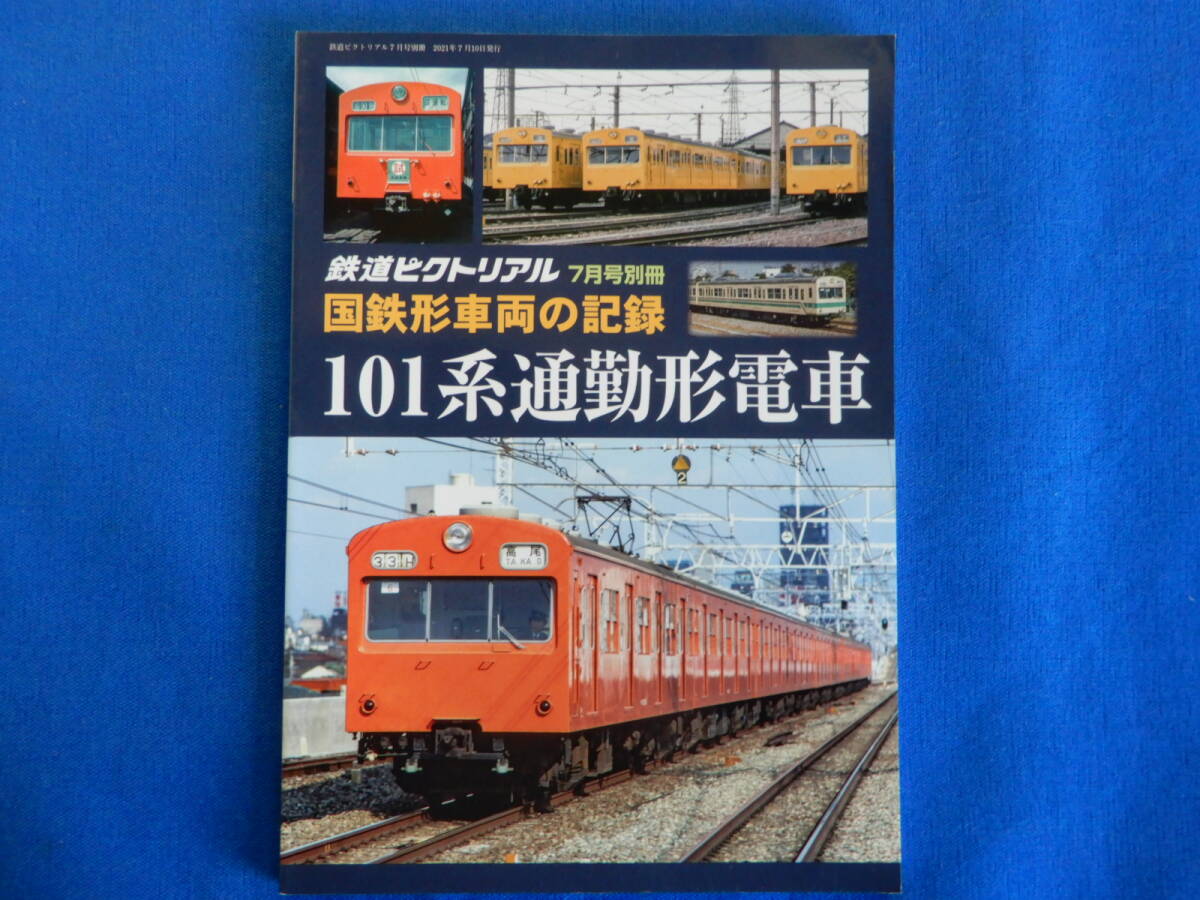 鉄道ピクトリアル　7月号別冊　国鉄形車両の記録　101系通勤形電車　2021・７_画像1