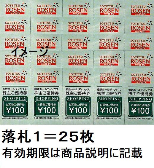 До 6/30, Sotetsu Rosen Shopping Ticket Special Ticket [100 Yen Ticket - 25 штук для билета на скидку 2500 иен] = 1 успешная ставка 1 возможна ★ Sotetsu (Sagami Railway) Специальная обработка акционера ★ 63 Непосредственное решение