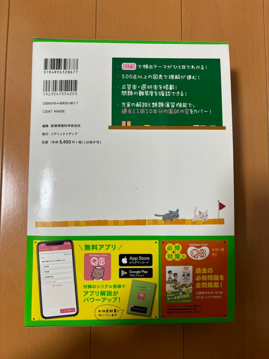 看護師国家試験問題集 QB(クエスチョン・バンク) 2023