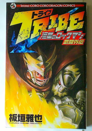 楽天ブックス: TRIBE - 流星のロックマン武闘外伝 - 板垣雅也