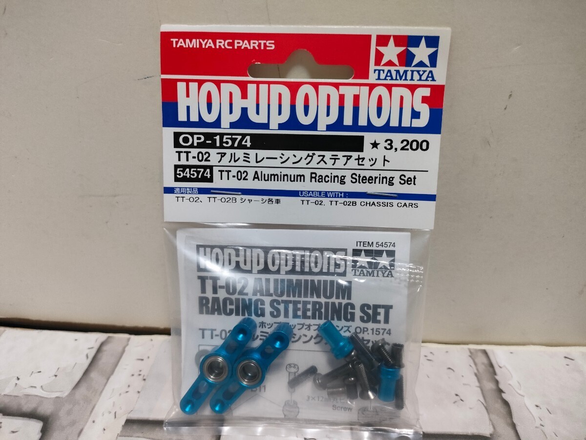 OP.1574 TT-02 アルミレーシングステアセット　54574 3200円_画像1