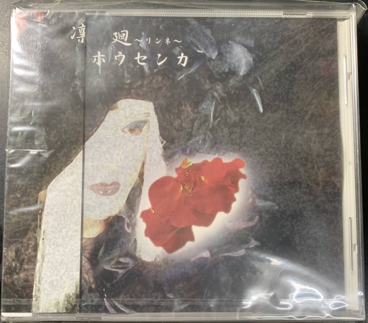 CD ◎新品 ～RINNE (凛廻~リンネ~) / HOUSENKA ホウセンカ ～ 2002-01-15 CD-Rつき 限定_画像1