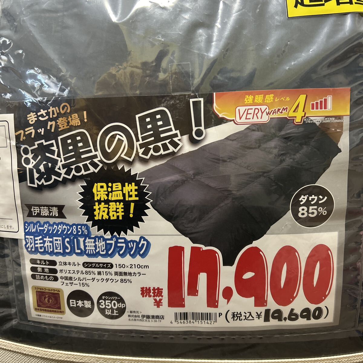 新品 未使用 シルバーダック 羽毛布団 漆黒の黒 ダウン85% シングルロング 超増量タイプ 日本製 ②