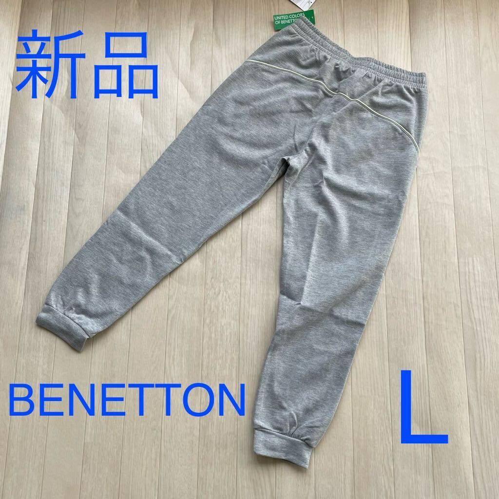 新品　BENETTON スウェットパンツ L グレー ヨガ ウォーキング　ランニング　フィットネス_画像1