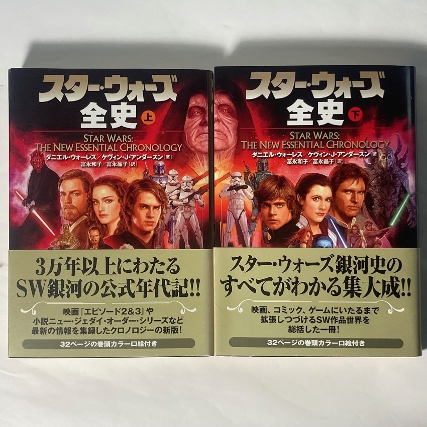 初版帯付 スター・ウォーズ全史 上下巻セット ソニー・マガジンズ 32ページ巻頭カラー口絵付き_画像1