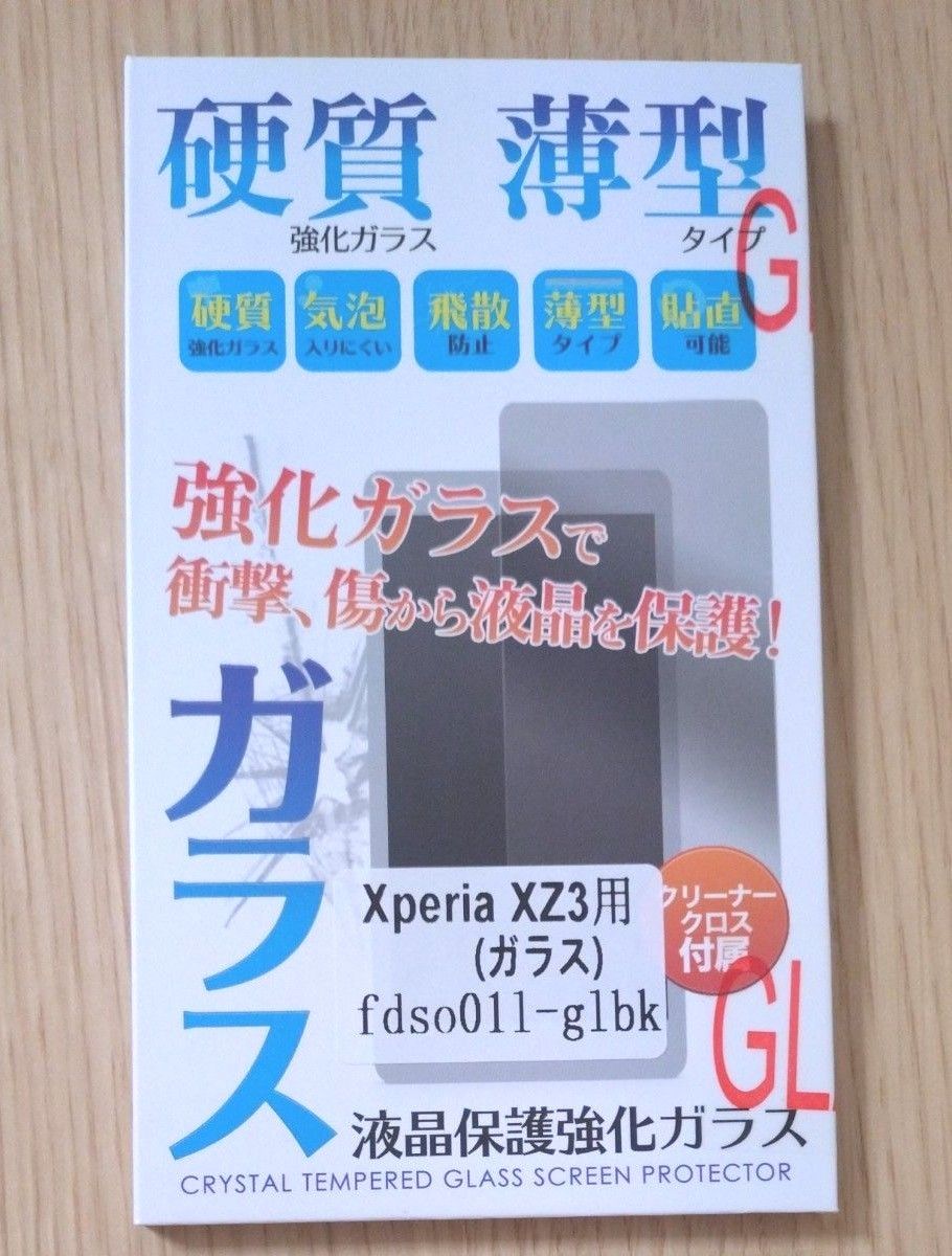 液晶保護フィルム 3D 液晶保護ガラスフィルム クリーナークロス付 Xperia XZ3